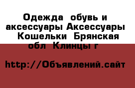 Одежда, обувь и аксессуары Аксессуары - Кошельки. Брянская обл.,Клинцы г.